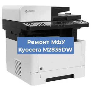 Замена системной платы на МФУ Kyocera M2835DW в Белгороде